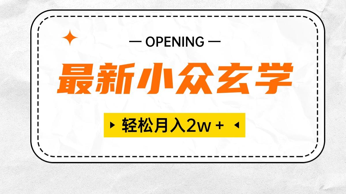 最新小众玄学项目，保底月入2W＋ 无门槛高利润，小白也能轻松掌握-冒泡网