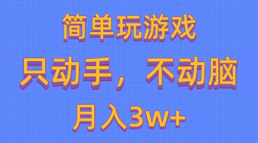 简单玩游戏月入3w+,0成本,一键分发,多平台矩阵(500G游戏资源-冒泡网