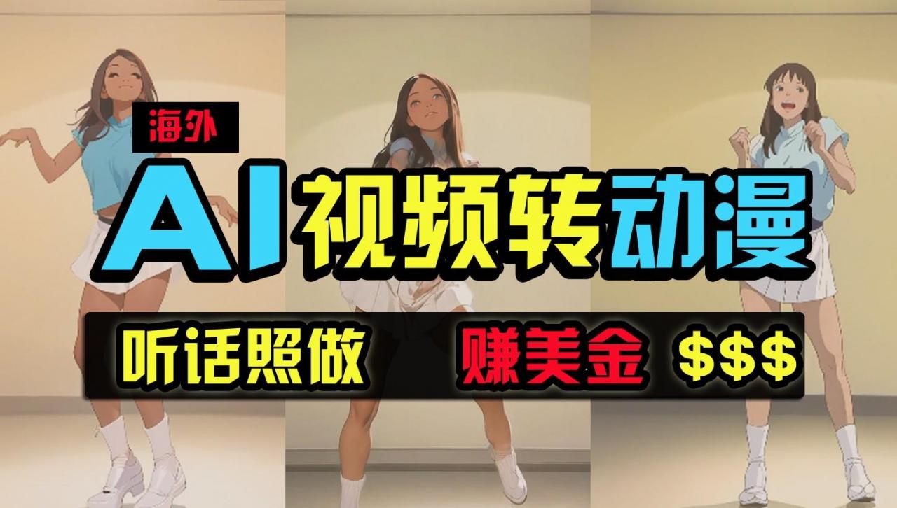 海外美女跳舞转动漫，暴力玩法，无脑搬运，听话照做，月入2万+【原创新玩法】-冒泡网