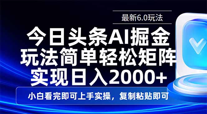 今日头条最新6.0玩法,思路简单,复制粘贴,轻松实现矩阵日入2000+-冒泡网