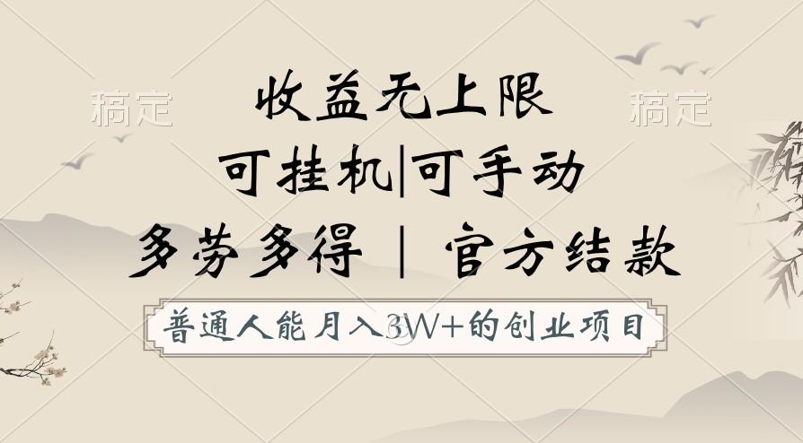 普通人能月入3万的创业项目，支持挂机和手动，收益无上限，正轨平台官方结款！-冒泡网
