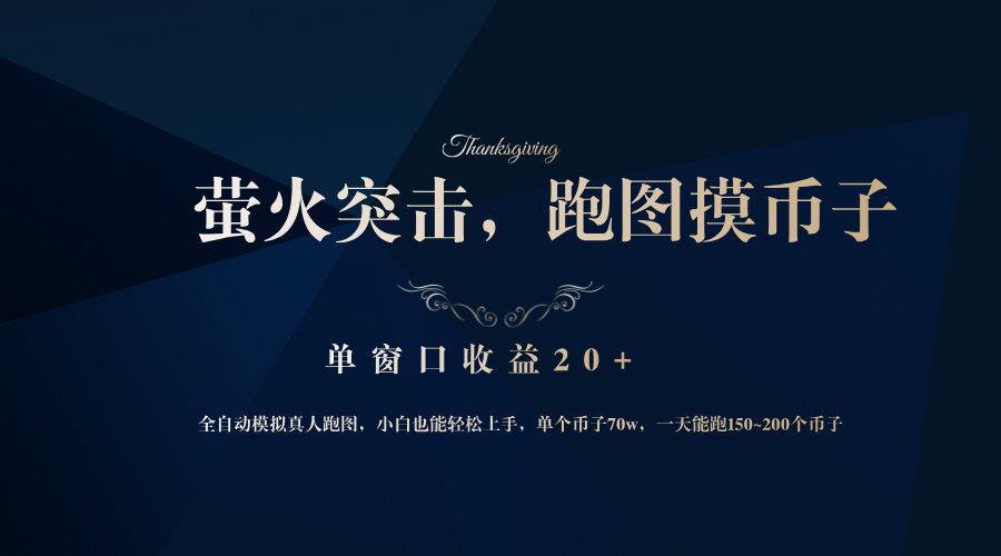 背靠大厂网易游戏公司,萤火突击全程模拟真人跑图捡币子,单窗口收益20+-冒泡网