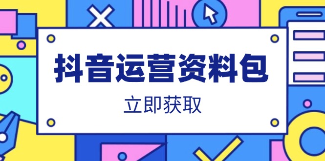 抖音运营资料包:爆款文案、营销方案、口播文案、代运营模板、策划方案等-冒泡网
