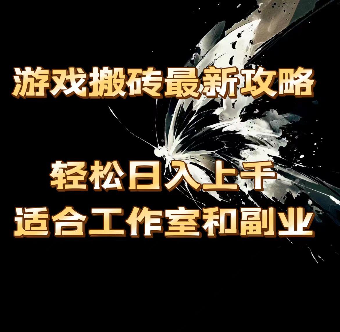 游戏搬砖最新攻略，轻松日入上千，适合工作室和副业。-冒泡网