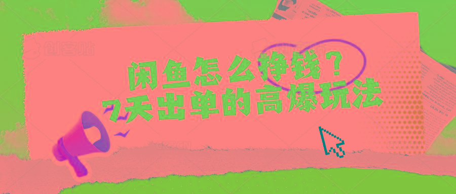 闲鱼怎么挣钱?7天出单的高爆玩法-冒泡网