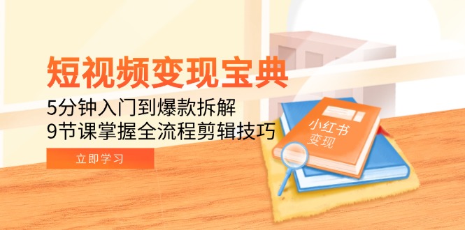 短视频变现宝典:5分钟入门到爆款拆解,9节课掌握全流程剪辑技巧-冒泡网
