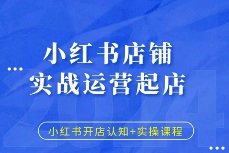 小红书店铺实战运营起店,小红书开店认知+实操课程-冒泡网