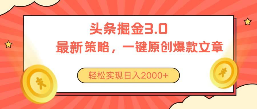 今日头条掘金3.0策略，无任何门槛，轻松日入2000+-冒泡网