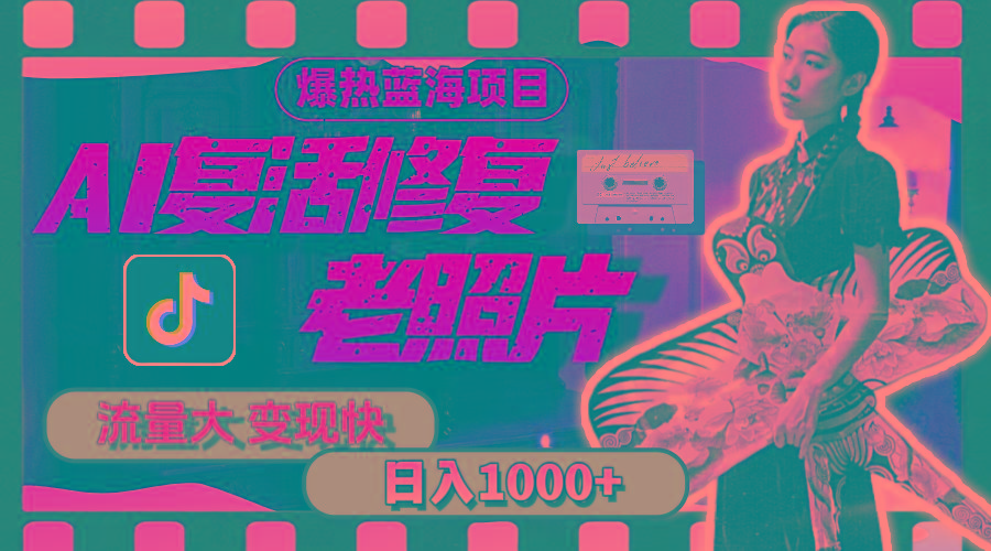 暴热蓝海项目,AI复活修复老照片,流量大 变现快 一天收入1000+教程+素材-冒泡网