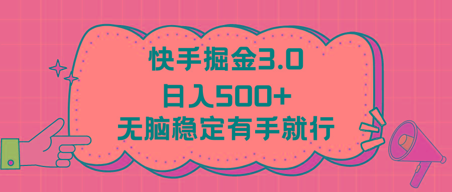 快手掘金3.0最新玩法日入500+ 无脑稳定项目-冒泡网