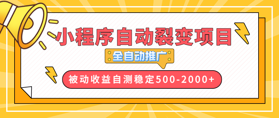 【小程序自动裂变项目】全自动推广,收益在500-2000+-冒泡网