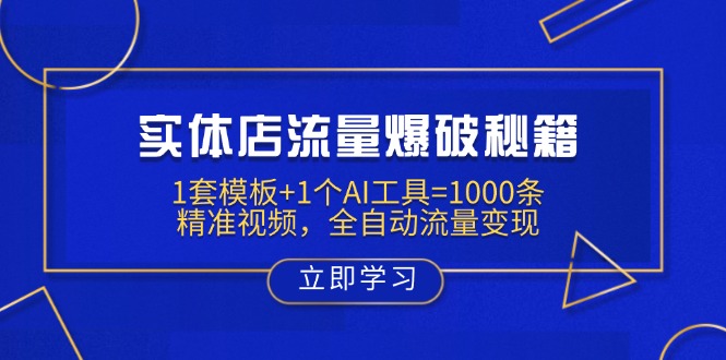 实体店流量爆破秘籍:1套模板+1个AI工具=1000条精准视频,全自动流量变现-冒泡网