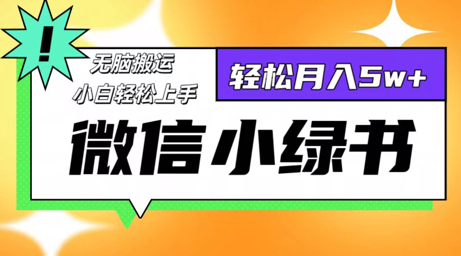 微信小绿书项目,一部手机,每天操作十分钟,,日入1000+-冒泡网