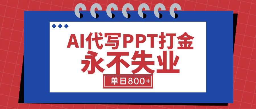 AI代写PPT打金,永不失业项目,细分蓝海领域,单日稳定800+【附工具指令】-冒泡网