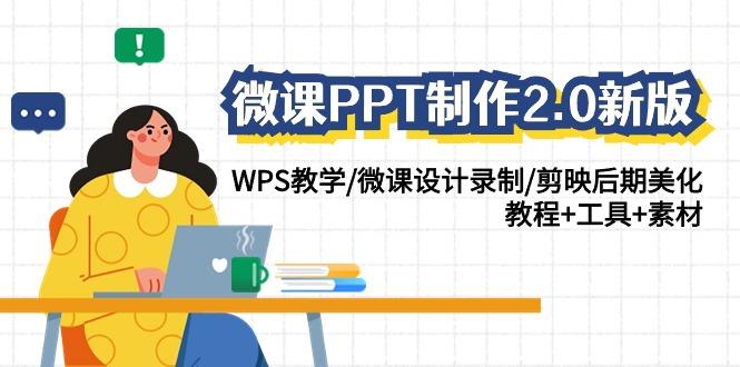 微课PPT制作2.0新版:WPS教学/微课设计录制/剪映后期美化/教程+工具+素材-冒泡网