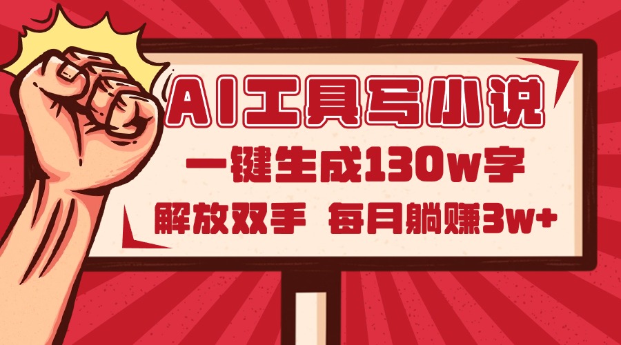 AI工具写小说2.0，一键生成130万字，解放双手，每月躺赚3w+-冒泡网