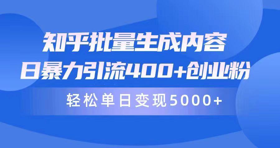 (9980期)知乎批量生成内容，日暴力引流400+创业粉，轻松单日变现5000+-冒泡网