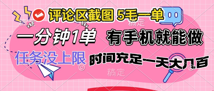 评论区截图,5毛一单,一分钟一单,有手机就能做,任务没上限,时间充…-冒泡网