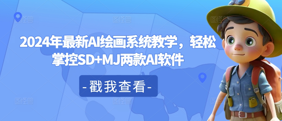 2024年最新AI绘画系统教学，轻松掌控SD+MJ两款AI软件-冒泡网