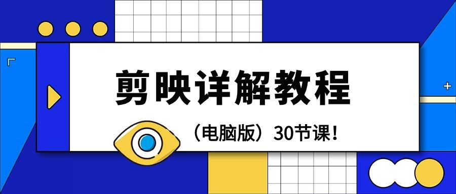 (9423期)剪辑教程-剪映详解操作教程(电脑版)30节课!-冒泡网