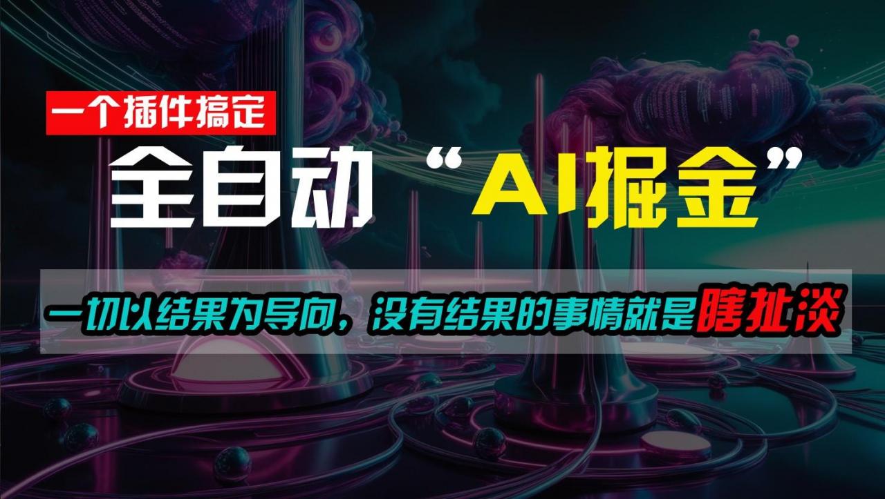 一插件搞定!每天半小时,日入500+,一切以结果为导向,没有结果的事情就是瞎扯淡-冒泡网
