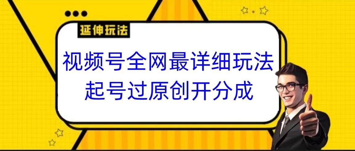 视频号全网最详细玩法,起号过原创开分成,小白跟着视频一步一步去操作-冒泡网