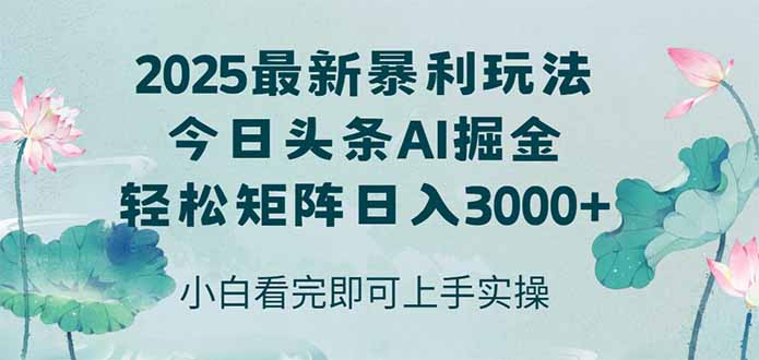 今日头条2025年最新暴利玩法,思路简单,复制粘贴,轻松实现矩阵日入3000+-冒泡网