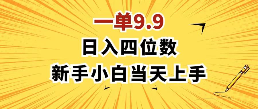 一单9.9,一天轻松四位数的项目,不挑人,小白当天上手 制作作品只需1分钟-冒泡网
