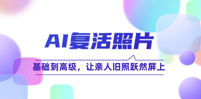 AI复活照片技巧课:基础到高级,让亲人旧照跃然屏上(无水印-冒泡网