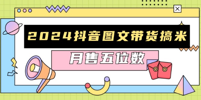 抖音图文带货搞米:快速起号与破播放方法,助力销量飙升,月售五位数-冒泡网