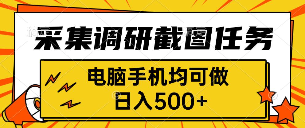 采集,调研,截图任务,电脑手机均可做,日入500+-冒泡网