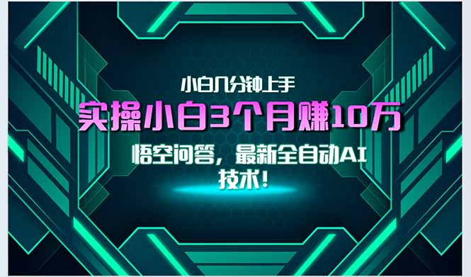 最新自动AI技术!小白实操月入3万+,无门槛一分钟上手!-冒泡网