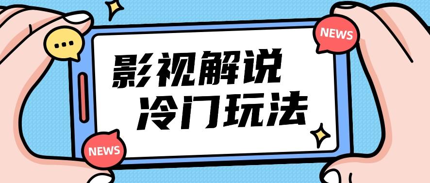 影视解说冷门玩法,搬运国外影视解说视频,小白照抄也能日入过百!【视频教程】-冒泡网