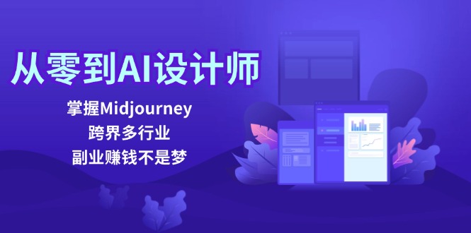 从零到AI设计师:掌握Midjourney,跨界多行业,副业赚钱不是梦-冒泡网