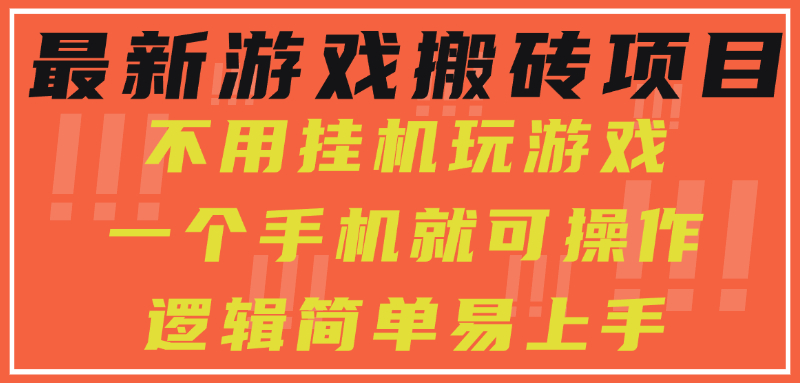 最新游戏搬砖项目,小白纯手机可操作,不用挂机玩游戏,日入300+-冒泡网