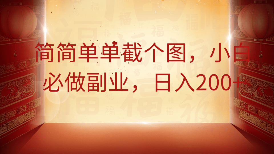 简简单单截个图,小白必做副业,日入200+-冒泡网