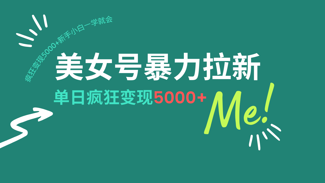 美女号暴力拉新,用过AI优化一件生成,每天搬砖,疯狂变现5000+新手小…-冒泡网