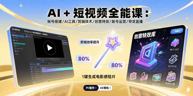 AI+短视频全能课:账号搭建/AI工具/剪辑技术/创意特效/账号运营/带货直播-冒泡网