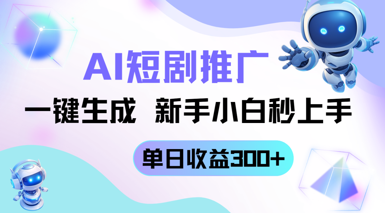 短剧推广新玩法,AI一键生成,新手小白秒上手,单日收益300+-冒泡网