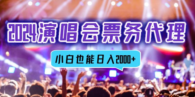 演唱会票务代理,全网最低价票务渠道,小白也能轻松日入2000+-冒泡网