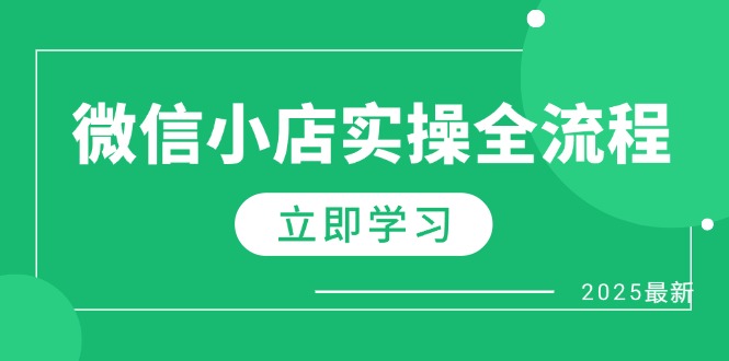 微信小店实操全流程,专属达人佣金、1688一件代发、商品预售、选品技巧等-冒泡网