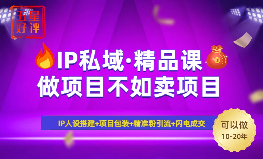 2025年“IP私域·密训精品课”,日赚3000+小白避坑年赚百万,暴力引流…-冒泡网