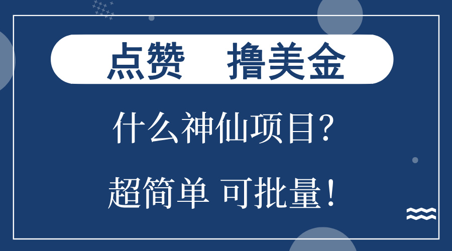 点赞就能撸美金？什么神仙项目？单号一会狂撸300+，不动脑，只动手，可…-冒泡网