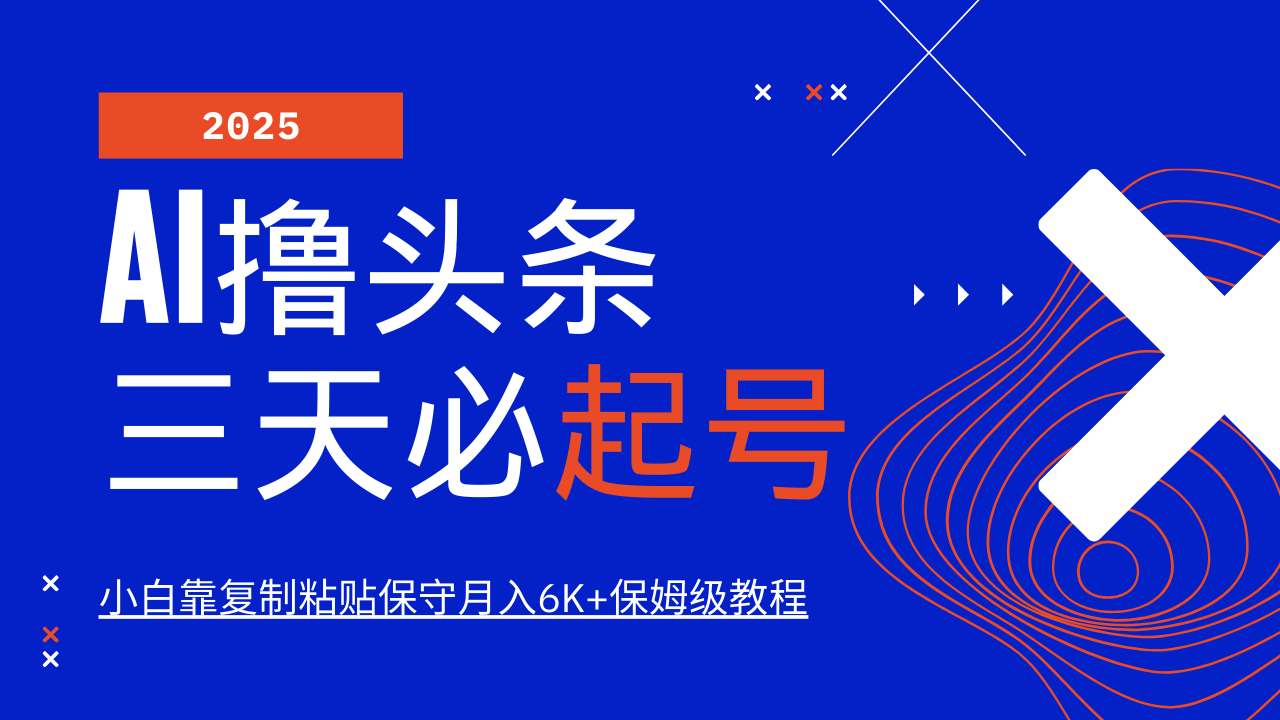 AI撸头条三天必起号,纯原创情感故事,每天搬砖10分钟,小白靠复制粘贴保守月入6K+-冒泡网