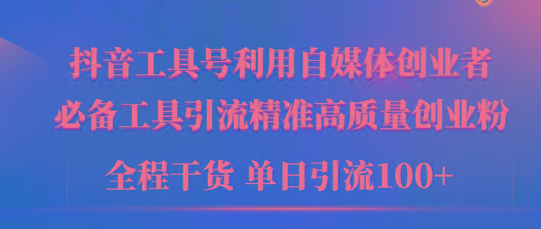 (9698期)年最新工具号引流精准高质量自媒体创业粉,全程干货日引流轻松100+-冒泡网