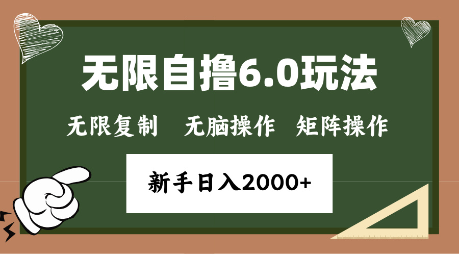 年底无限撸6.0新玩法,单机一小时18块,无脑批量操作日入2000+-冒泡网