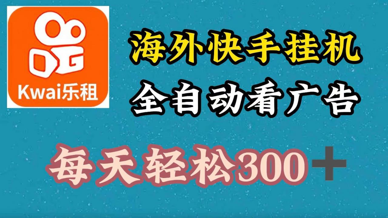 海外快手项目,利用工具全自动看广告,每天轻松300+-冒泡网