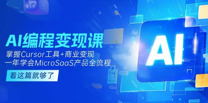 AI编程变现课：掌握Cursor工具+商业变现，一年学会MicroSaaS产品全流程-冒泡网