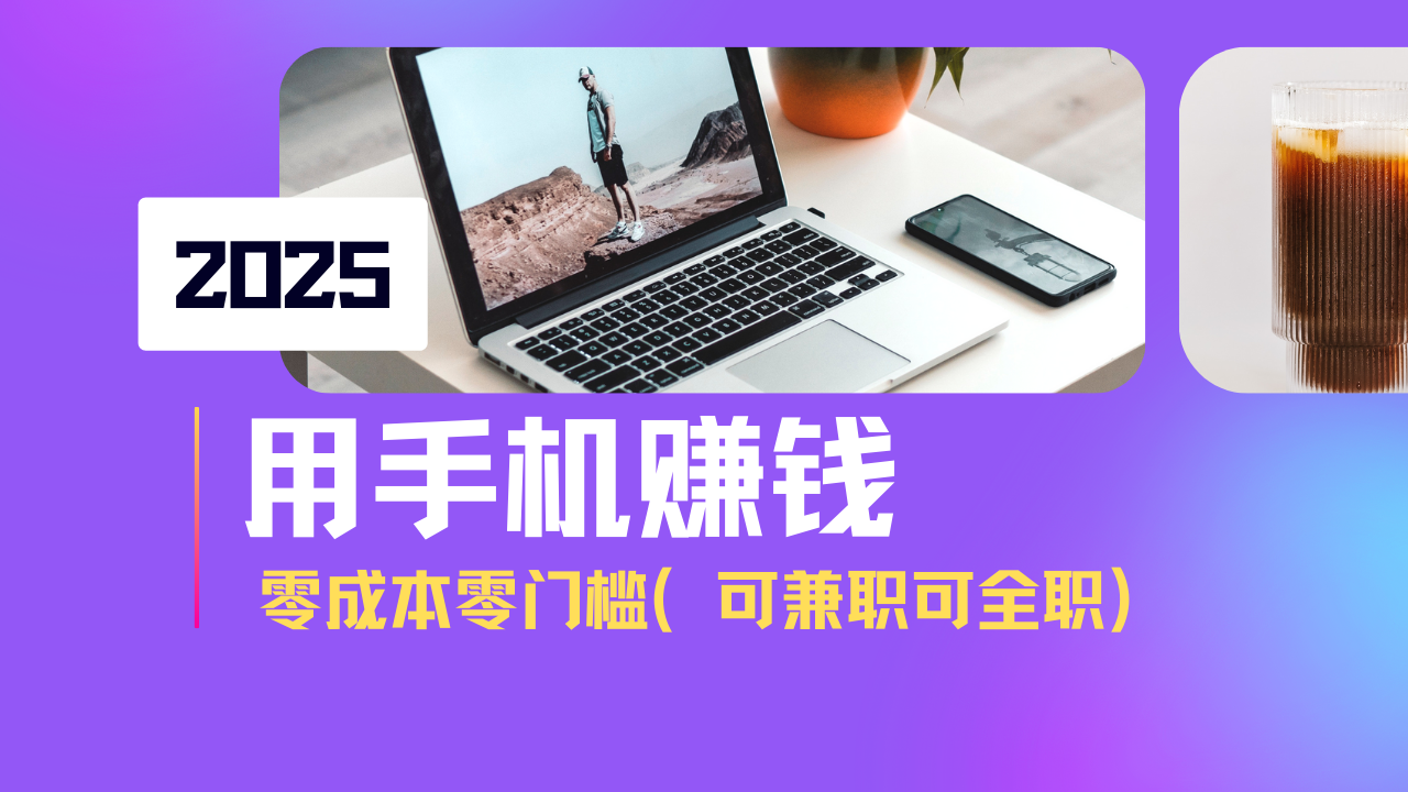 2025最新手机赚钱项目,单日收益500+,零成本零门槛,小白也能做!(可…-冒泡网