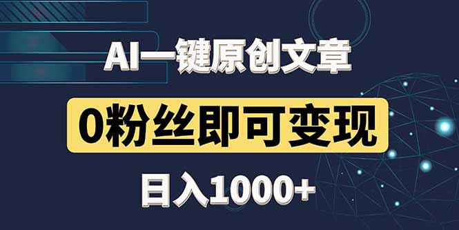 最新AI一键头条原创文章,3分钟一条,0粉丝即可变现,日入1000+-冒泡网